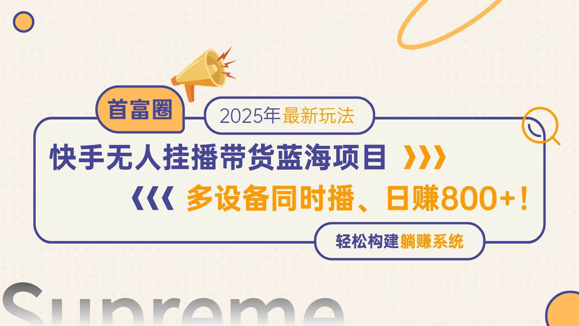 （14823期）快手无人直播带货蓝海项目，日赚800+，多设备同时播，轻松构建躺赚模式-巴七创客网