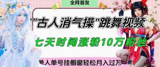 爆火“古人消气养生操”实战拆解，找准视频风口轻松起号，挂橱窗卖货月入过W-巴七创客网