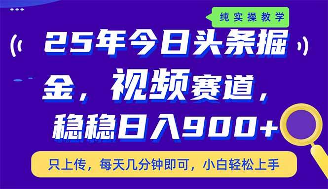 （14581期）25年今日头条掘金最新视频赛道玩法，稳稳日入900+，副业兼职的不二之选-巴七创客网