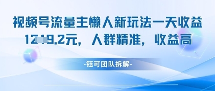 视频号流量主懒人新玩法，一天收益1k，人群精准收益高-巴七创客网