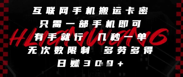 互联网手机搬运卡密，只需一部手机即可，有手就行，几秒一单，无次数限制，多劳多得，日入3张【揭秘】-巴七创客网