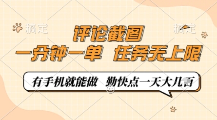 评论截图，0.5元一单，一分钟一单，有手机就能做，任务无上限，勤快点一天几张【揭秘】-巴七创客网