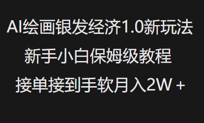 AI绘画银发经济1.0最新玩法，新手小白保姆级教程接单接到手软月入1W-巴七创客网