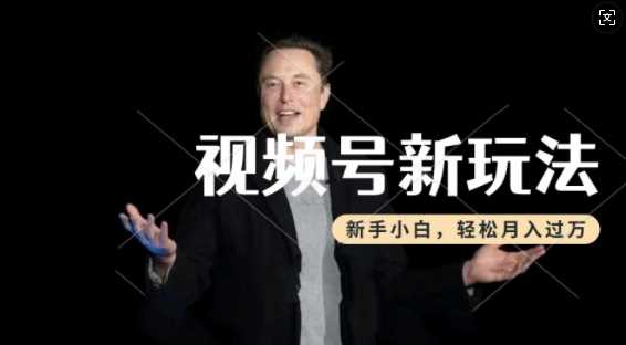 制作热点事件视频，撸视频号分成计划收益，操作简单，新手小白轻松月入过W-巴七创客网