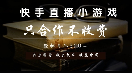 快手直播小游戏，只合作不收费，你出账号我出技术， 分润模式【揭秘】-巴七创客网
