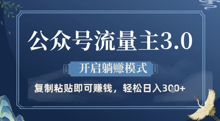 公众号流量主3.0玩法，开启躺挣模式，轻松日入3张+【揭秘】-巴七创客网