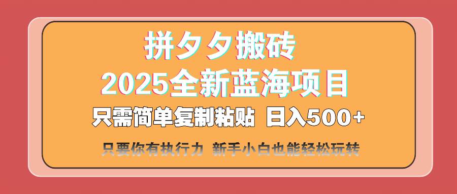 （14104期）拼夕夕搬砖 日入500+ 2025最新蓝海项目 只需简单复制粘贴 日入500+ 新…-巴七创客网
