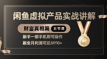 精品！闲鱼虚拟产品实战讲解，新手一部手机即可操作，副业月利润可达5k+-巴七创客网