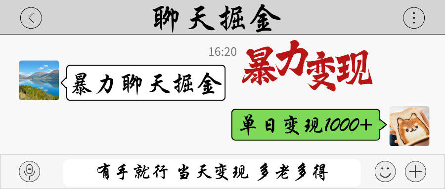 暴力聊天掘金 有手就行当天变现 多劳多得 单日变现1000+-巴七创客网
