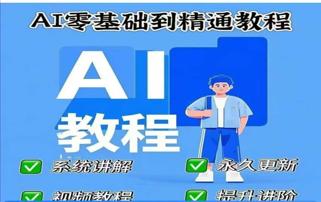 AI人工智能课程，AI零基础到精通-巴七创客网