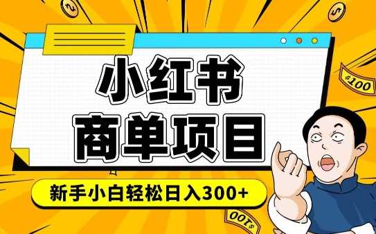 小红书千粉商单，稳定快速变现项目，实现月入6-8k并不是很难-巴七创客网