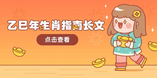 乙巳年生肖指南长文，结合大环境与生肖，字字精华，助你财福顺利 迎接好运-巴七创客网