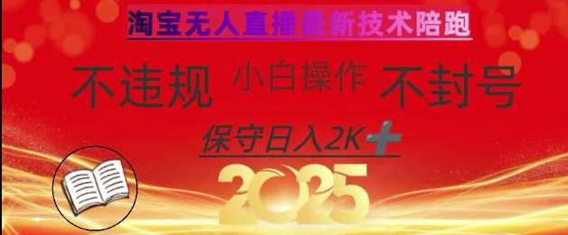 2025年淘宝无人直播带货10.0，全新技术，不违规，不封号，纯小白操作，日入数张【揭秘】-巴七创客网