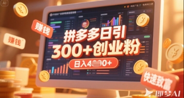 拼多多创业引流项目，每天吸引200+付费创业粉，实现日入多张+稳定收益-巴七创客网