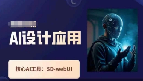 Ai设计应用课，SD-webui工作原理使用技巧-巴七创客网