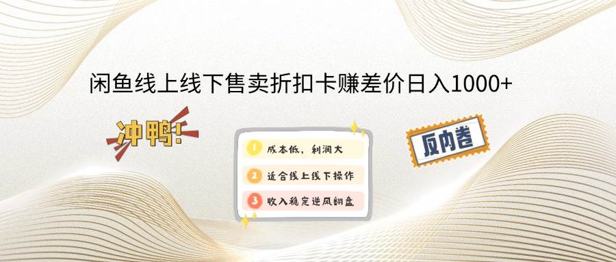 （14379期）闲鱼线上,线下售卖折扣卡赚差价日入1000+-巴七创客网