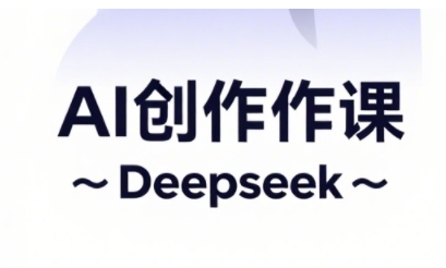 AI短视频创作与电商运营，解锁抖音广告分成，电商变现等运营秘籍-巴七创客网