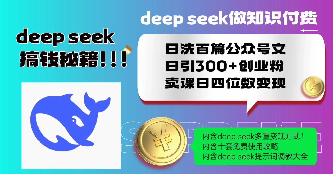 （14182期）Deep seek做知识付费日洗百篇公众号文日引300+创业粉，卖课日四位数变…-巴七创客网