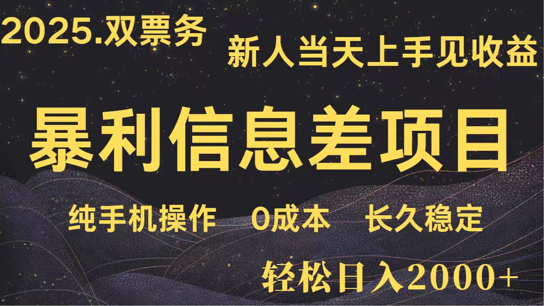 日入2000+ 全网独家 高利润信息差项目 副业翻身 新人当天收益 小白长期饭票-巴七创客网