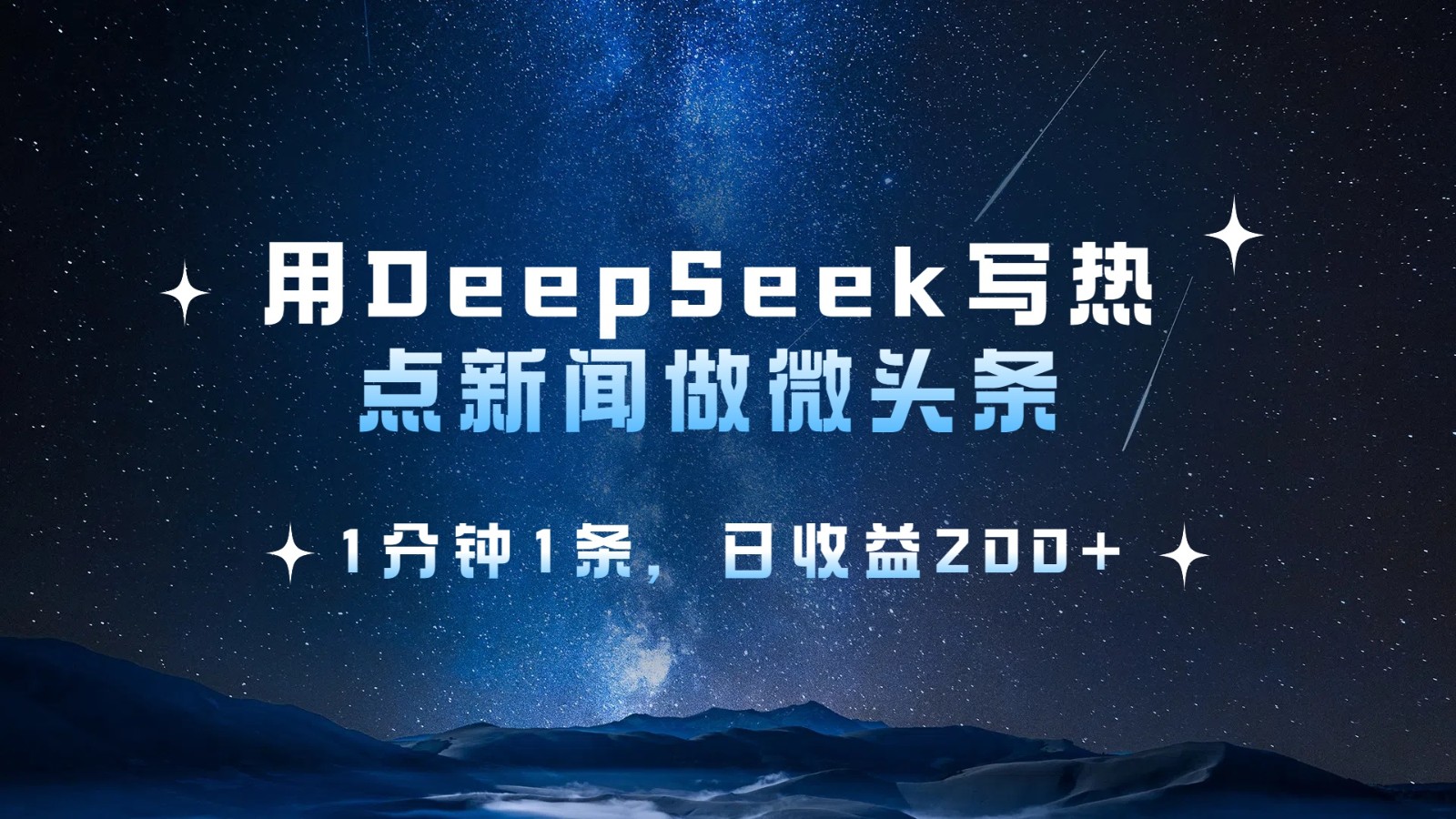 用DeepSeek写热点微头条，1分钟1条，日收益200+-巴七创客网