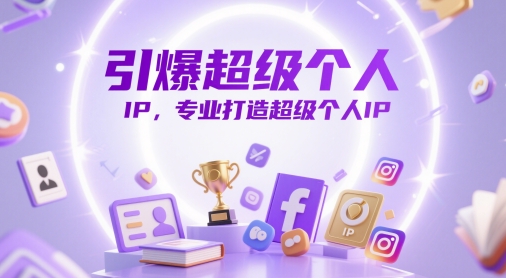 引爆超级个人IP，专业打造超级个人IP-巴七创客网
