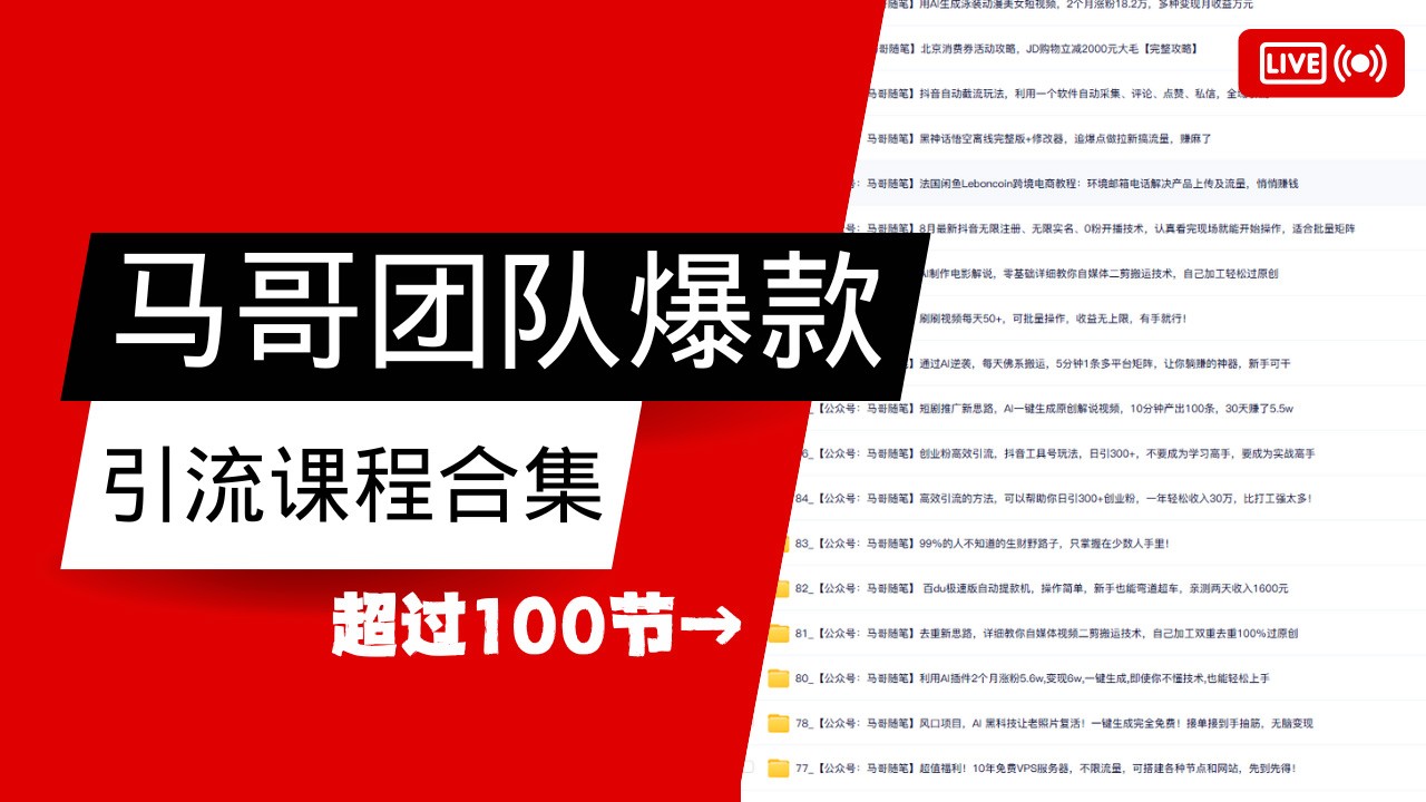 马哥团队【122节】最全项目爆款引流课程合集【持续更新】-巴七创客网