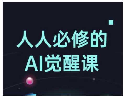 人人必修的Al觉醒课，AI工具全解，从办公神器到创意设计-巴七创客网