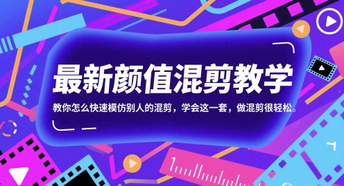 最新颜值混剪教学，教你怎么快速模仿别人的混剪，学会这一套，做混剪很轻松-巴七创客网