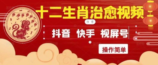 疯狂火爆！抖音，小红书，视频号十二生肖治愈的视频，轻松制作+快速拿到结果-巴七创客网