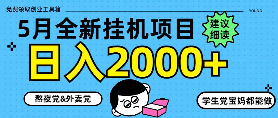（14689期）5月最新挂机项目8.0玩法轻松日入2000+-巴七创客网