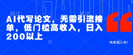 AI代写论文，无需引流接单，低门槛高收入，日入200以上-巴七创客网