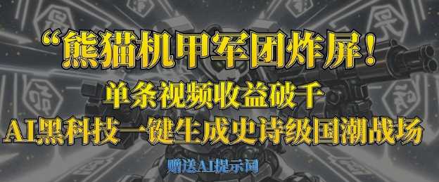 熊猫机甲军团炸屏，单条视频收益破千，AI黑科技一键生成史诗级国潮战场-巴七创客网