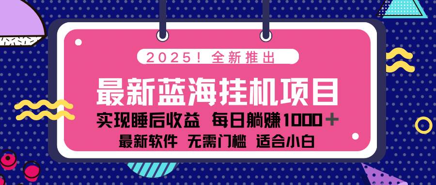 （14478期）2025最新挂机躺赚项目 一台电脑轻松日入500-巴七创客网
