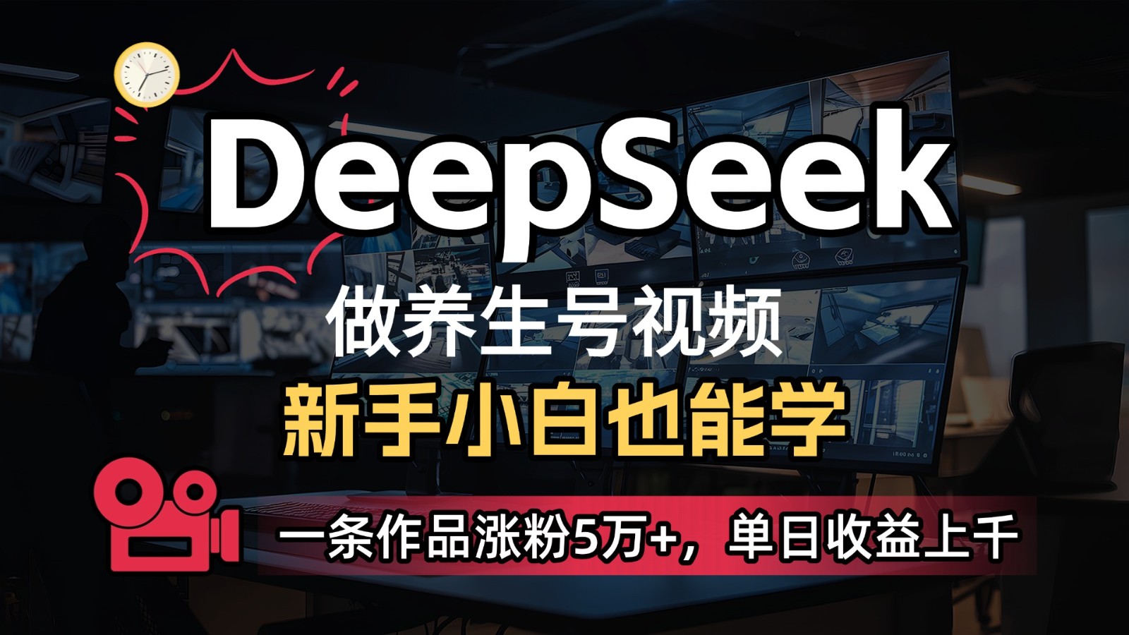 DeepSeek+既梦Ai生成养生视频，5分钟一条，条条爆款，轻松日入300+-巴七创客网