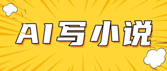 AI+短篇小说，实战分享，详细教程，日入200+-巴七创客网
