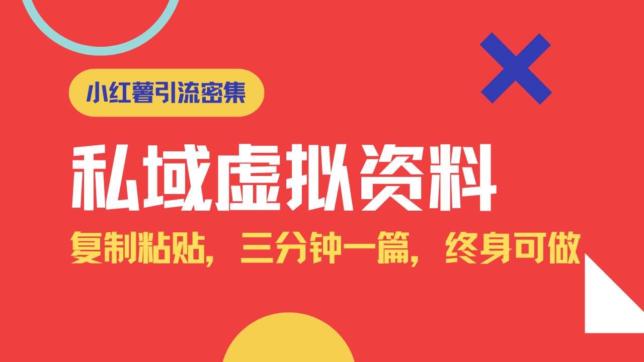 （14502期）小红书引流私域旅游虚拟资料玩法，复制粘贴，三分钟一篇图文，日入1000…-巴七创客网
