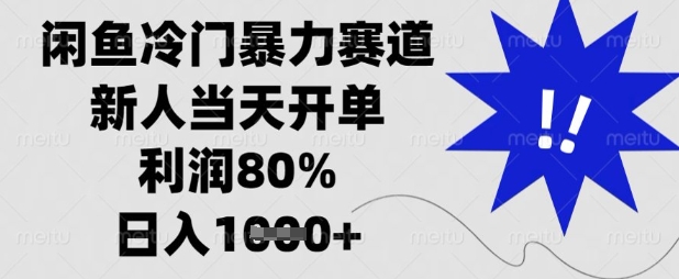 闲鱼冷门暴力赛道，新人当天开单，利润80%，日入数张【揭秘】-巴七创客网