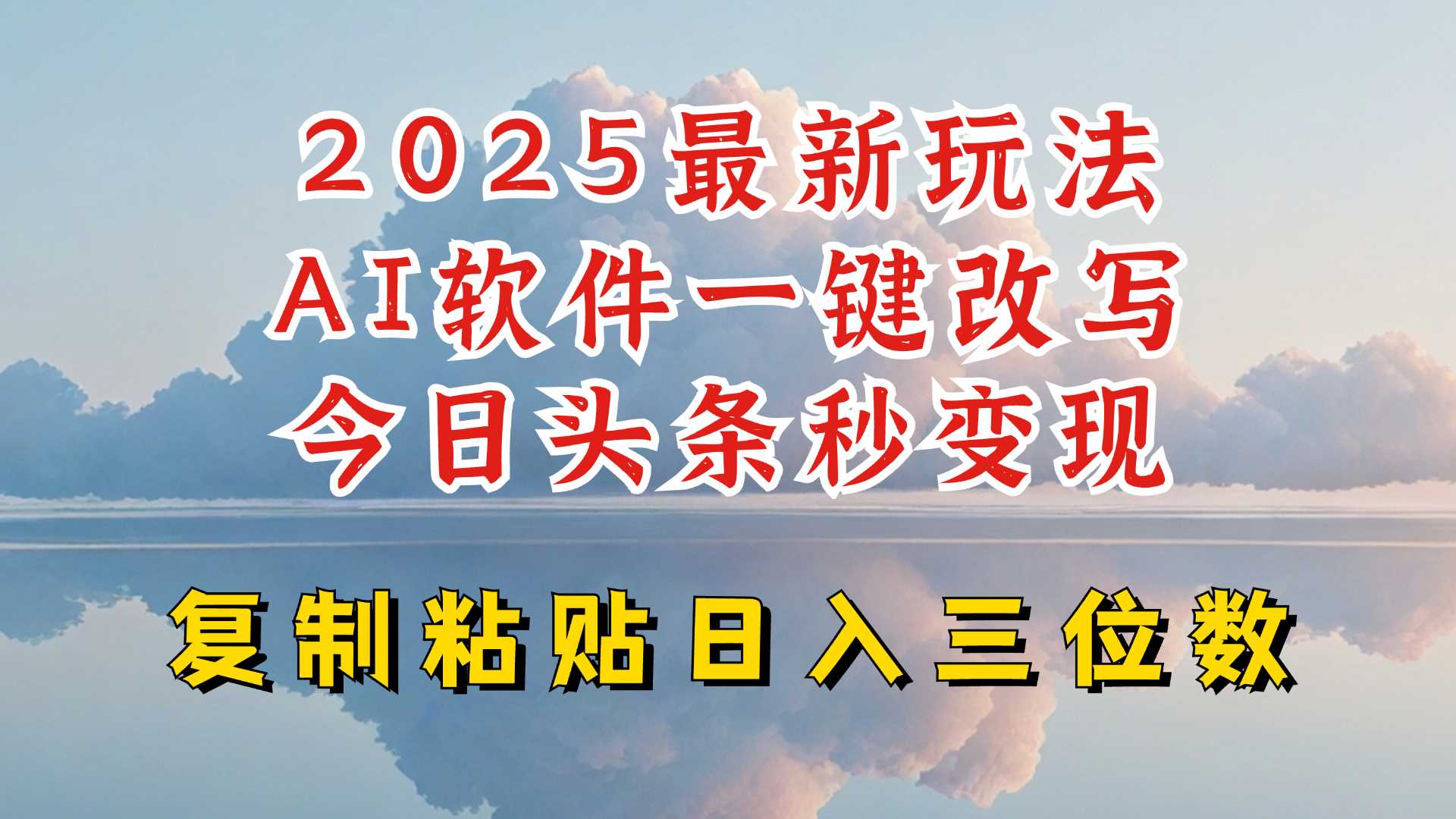 今日头条2025最新升级玩法，AI软件一键写文，轻松日入三位数纯利，小白也能轻松上手-巴七创客网