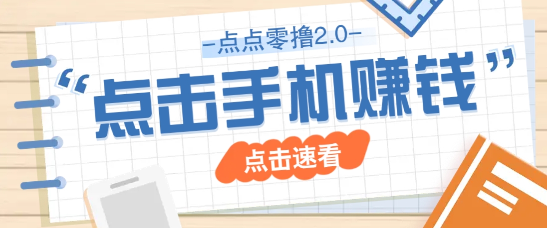 点点零撸2.0，零成本零门槛多种玩法，新手小白只需点点手机即可轻松赚零花钱-巴七创客网