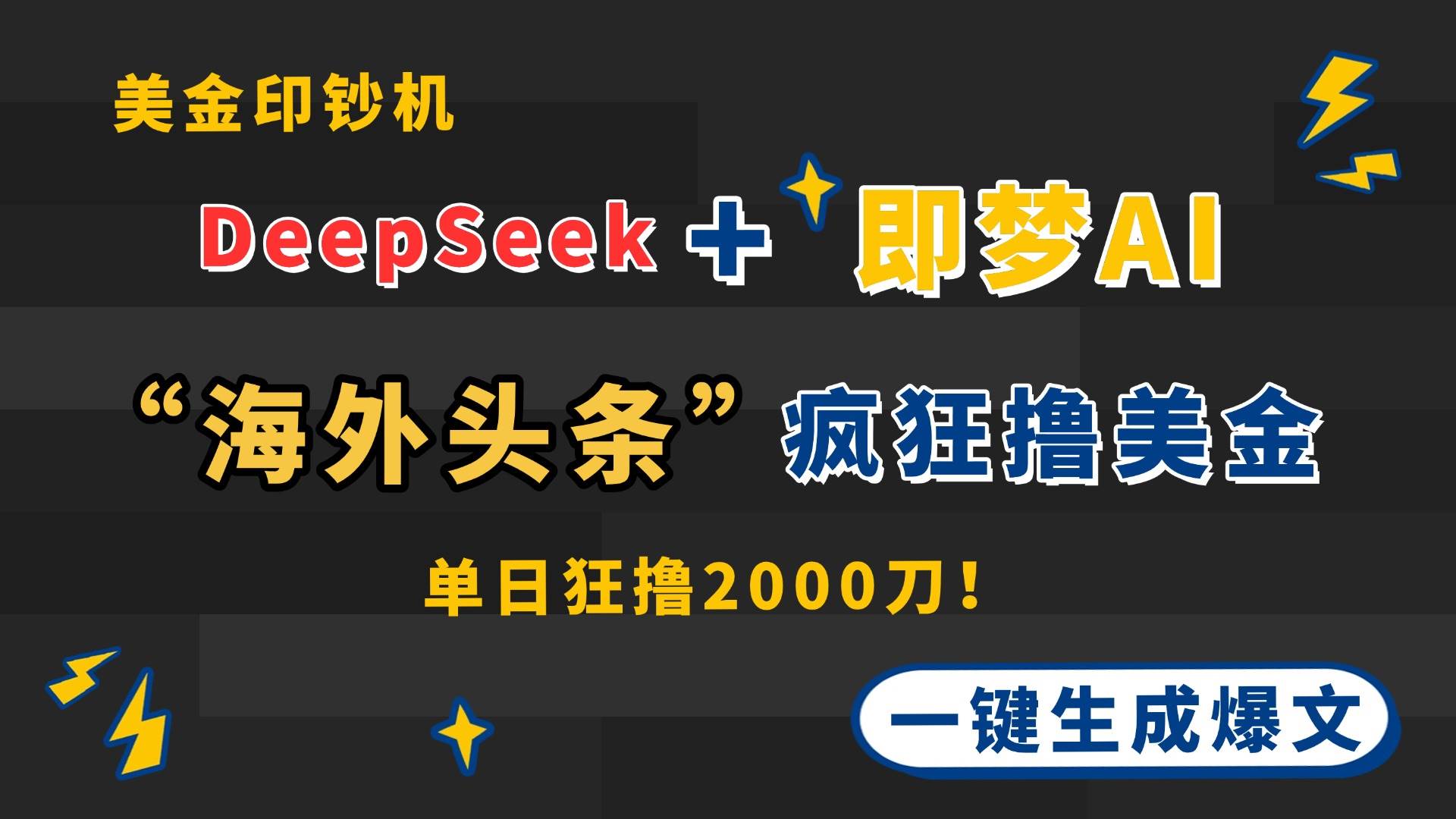 （14507期）DeepSeek+即梦AI出海，美金印钞机，在“海外头条”疯狂撸美金，一键生…-巴七创客网