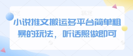 小说推文搬运多平台简单粗暴的玩法，听话照做即可-巴七创客网