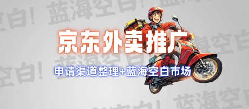 京东外卖推广项目_蓝海市场+推广思路+申请渠道【揭秘】-巴七创客网