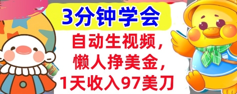 自动生视频，懒人挣美金，1天收入97美刀，3分钟学会，超简单，干货分享-巴七创客网