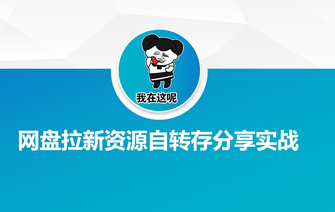 网盘拉新资源自动转存分享实战-巴七创客网