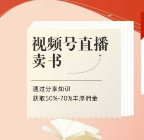 视频号直播卖书课程+陪跑班，视频号直播卖书，通过分享知识获取50%-70%丰厚佣金-巴七创客网