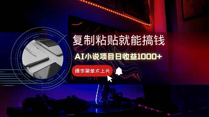 （14671期）AI写小说日赚1000+，0基础也能操作，副业新手闭眼跟做！-巴七创客网