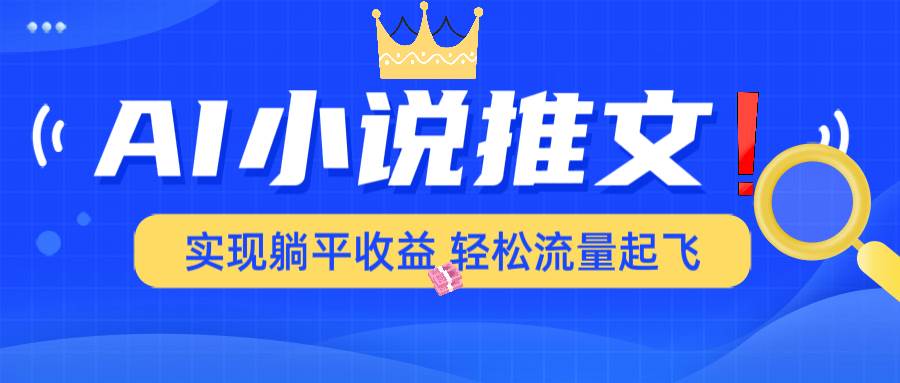 （14243期）AI小说推文，通过小说一键转化为动漫解说，绝对原创度可以过各大平台-巴七创客网