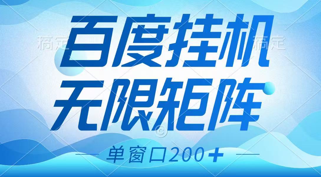 百度挂机项目，可矩阵无限多开，羊毛无限薅，无脑操作长期稳定-巴七创客网