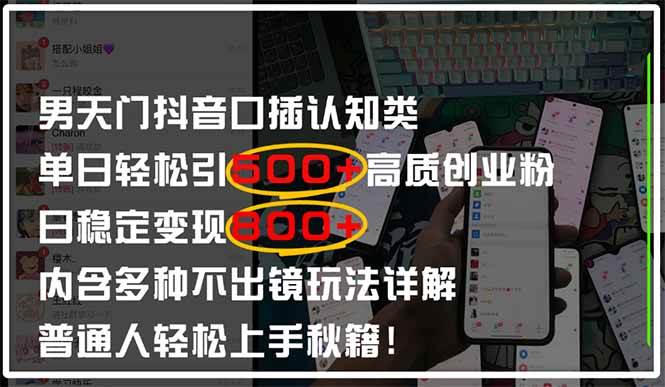 （14506期）男天门抖音口播日引500+创业粉全拆解！日稳定变现500+，多种不出镜玩法…-巴七创客网