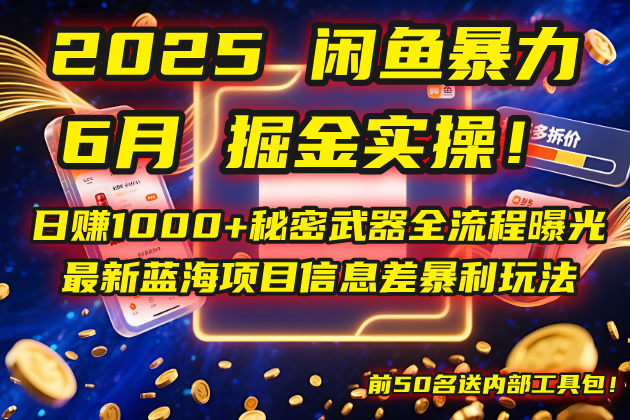 2025闲鱼暴力掘金实操！日赚1000+秘密武器全流程曝光，最新蓝海项目信…-巴七创客网